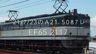 '21/7/23のA21 5087レ EF65 2117