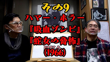 『吸血ゾンビ』『蛇女の脅怖』怪奇SF映画同好会OnlineVol.9