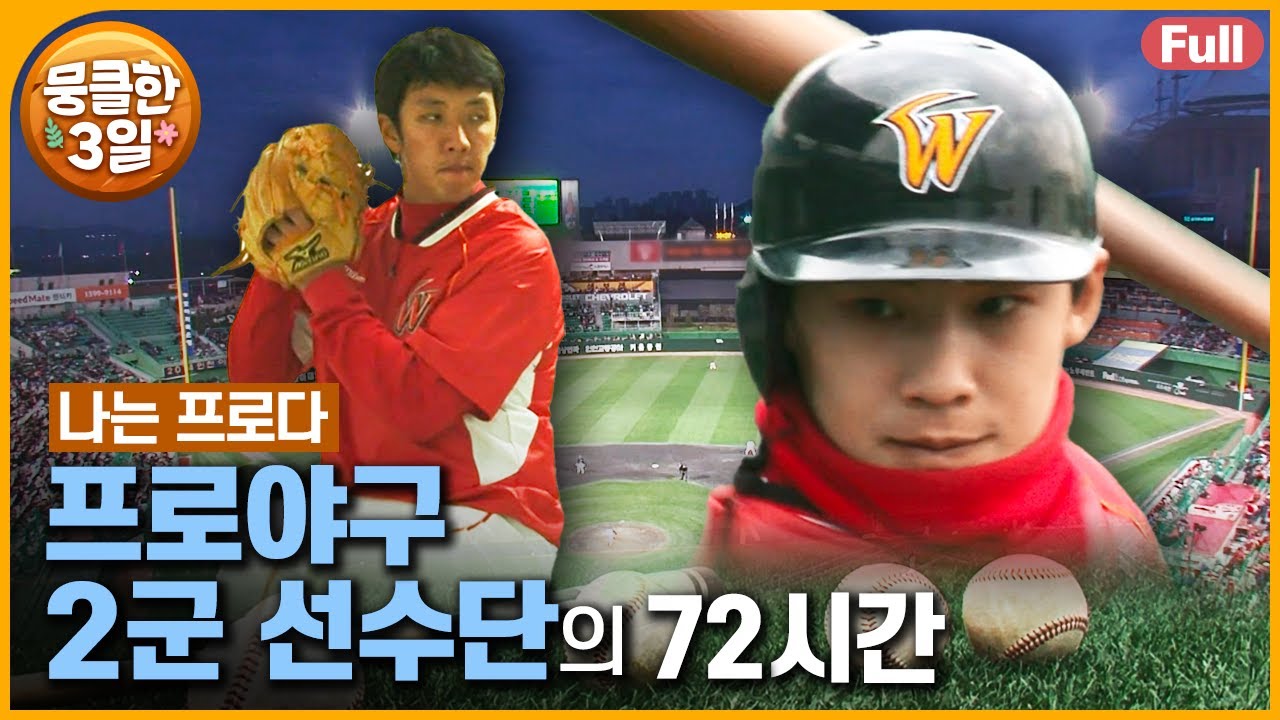 [풀영상] 프로야구 시즌을 맞아 찾아보는 지난 30번째 정규리그 2군 선수들의 1군 도전기 ⚾️ 다큐3일 ‘프로야구 2군 선수단’ | KBS 방송
