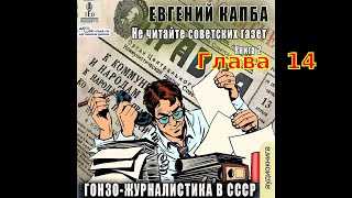 02.14. Евгений Капба - Не Читайте Советских Газет. Книга 2. Гонзо-Журналистика В Ссср