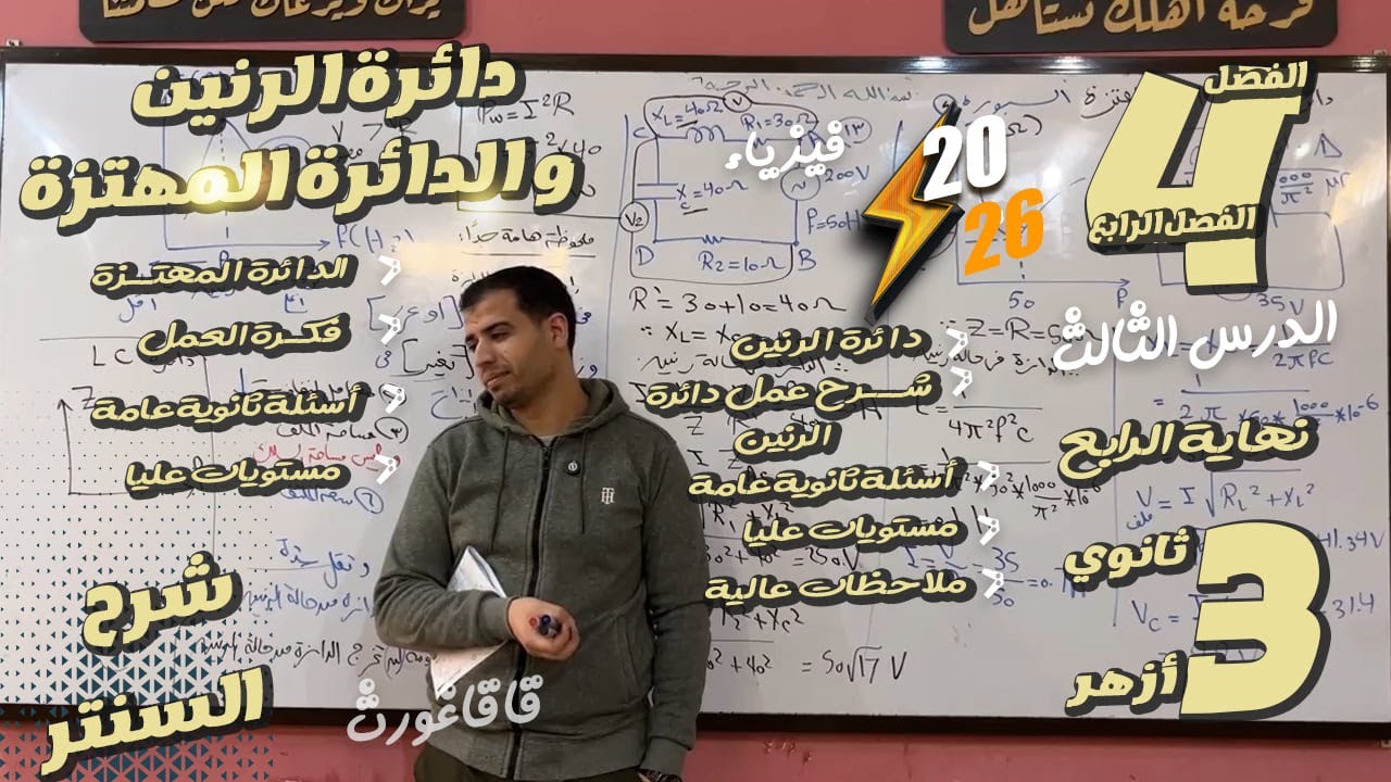 الفصل الرابع - دوائر التيار المتردد  - دائرة الرنين و الدائرة المهتزة - نهاية الفصل الرابع 3 ثانوي -