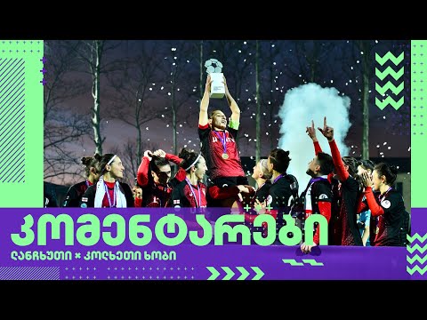 ქალთა ლიგა | მატჩის შემდგომი კომენტარები