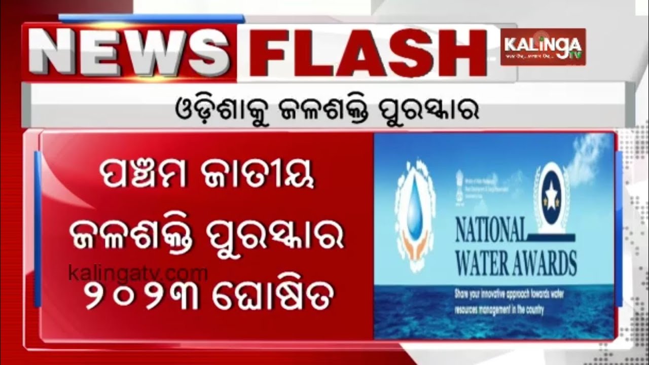 Odisha selected as best state in 5th National Water Awards || Kalinga TV