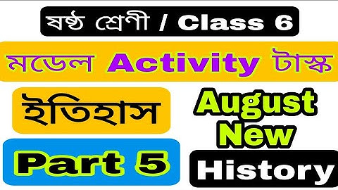 Class 6 History Model Activity Task Part 5 | Class 6 Model Activity Task History Part 5 (আগস্ট)