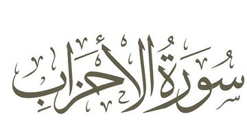 سورة الاحزاب | للقارئ الحاج ميثم التمار