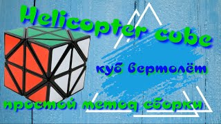 КУБ ВЕРТОЛЕТ КАК СОБРАТЬ | HELICOPTER CUBE | ПРОСТОЙ СПОСОБ СБОРКИ