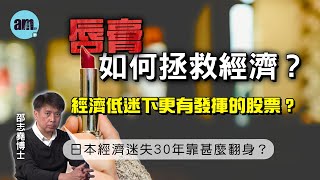唇膏如何拯救經濟？經濟低迷下更有發揮的股票？丨日本經濟迷失30年靠甚麼翻身？【邵博看新聞】［AI字幕］#am730 #邵志堯 #經濟蕭條 #口紅效應 #香港經濟 #迷失30年 #小米