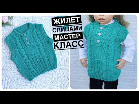 Красивые жилеты для детей спицами мастер класс