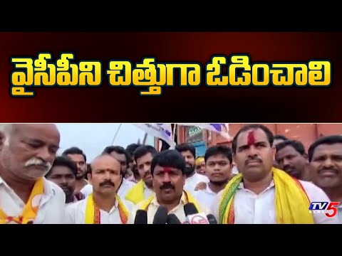 వైసీపీని చిత్తుగా ఓడించాలి | TDP MLA Candidate Mimidi Govindarao Election Campaign | TV5 News - TV5NEWS