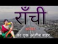 Ranchi City | Ranchi City Tour | Ranchi Jharkhand | Ranchi city video | capital city of Jharkhand