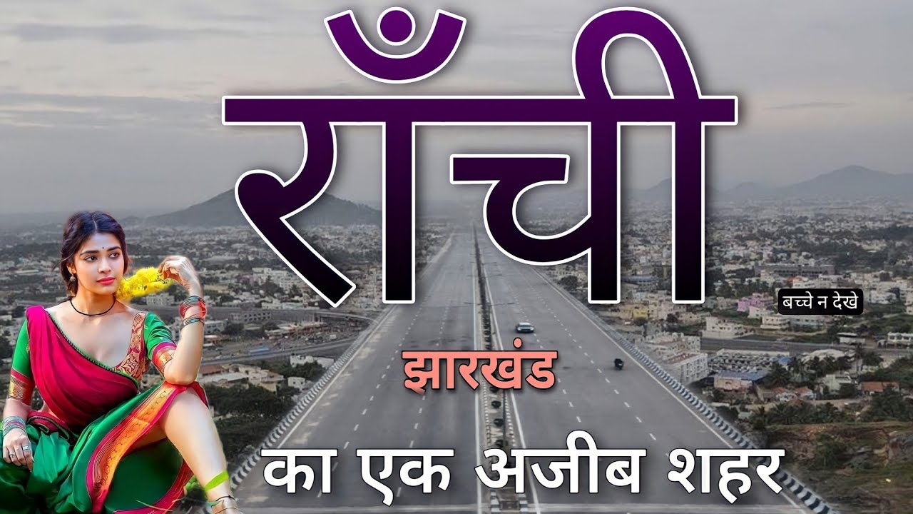 Ranchi City Ranchi City Tour Ranchi Jharkhand Ranchi City Video ranchi-city-ranchi-city-tour-ranchi-jharkhand-ranchi-city-video