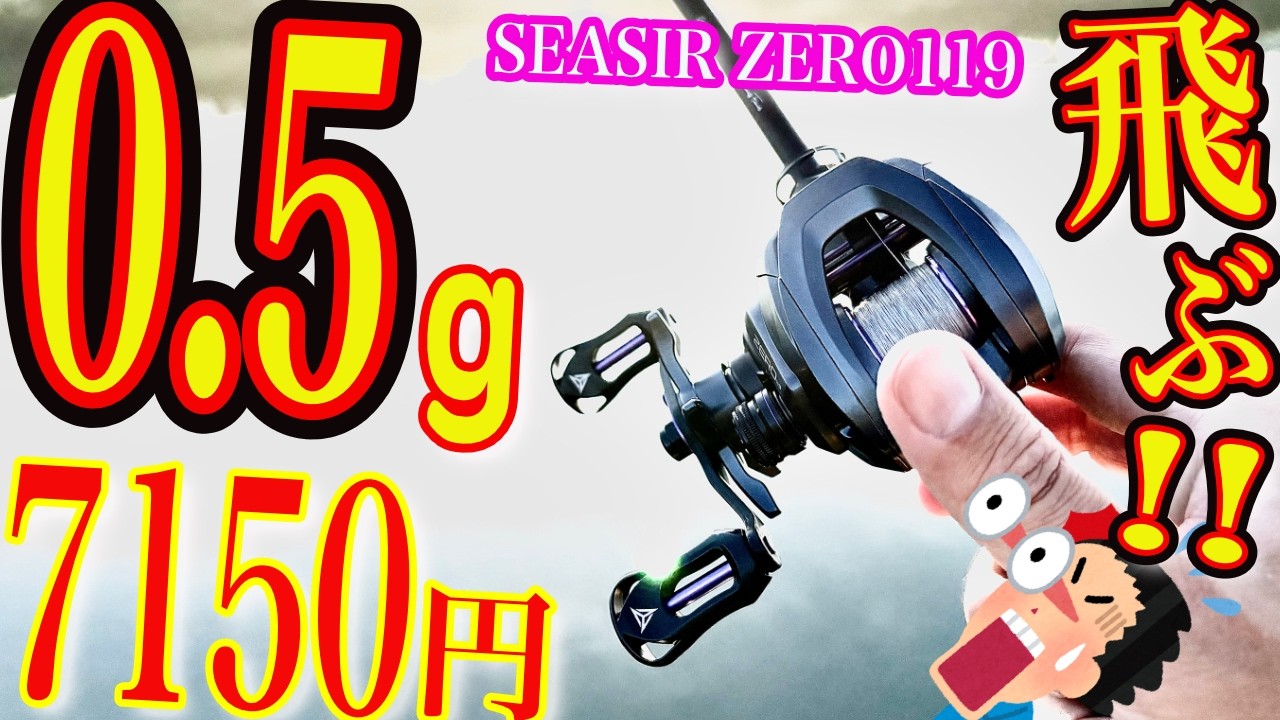 Shocking] The price is terrifyingly low… A 119g reel that casts