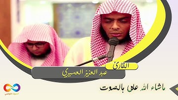 تلاوة خاشعة من صلاة الكسوف 1441 للقارئ عبد العزيز العسيري من سورة الدخان