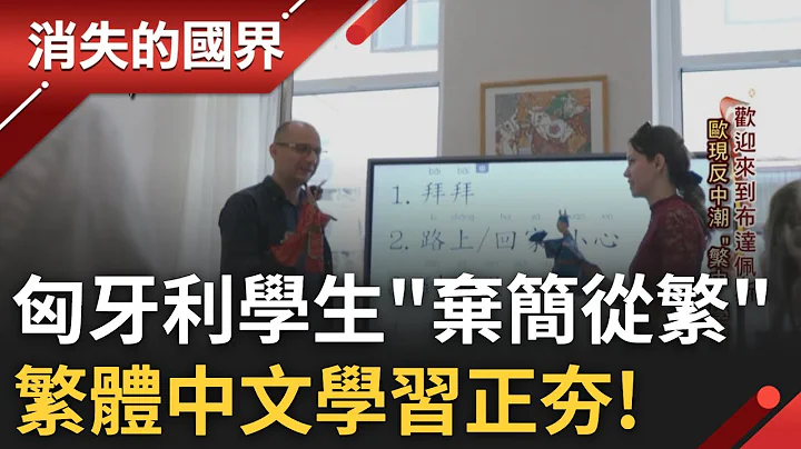 反红色渗透...匈牙利年轻世代有警觉! 匈牙利学生"弃简从繁".繁体中文学习夯! 匈为刺激生育率 生小孩"借钱免还"甚至还能"免税"│李文仪主持│【消失的国界完整版】20230812│三立新闻台 - 天天要闻