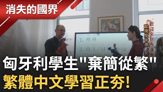 反紅色滲透...匈牙利年輕世代有警覺! 匈牙利學生