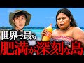 【太りすぎ】住民の5人に4人が「肥満」の島国がヤバすぎた…