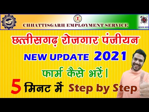 छत्तीसगढ़ रोजगार पंजीयन 2021/ CG ROJGAR PANJIYAN KAISE KARE / CG EMPLOYMENT REGISTRATION ONLINE