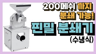 [출고] 핀밀 분쇄기(수냉식) 설명 영상