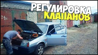 РЕГУЛИРОВКА КЛАПАНОВ НА ВАЗ 2109. РЕГУЛИРОВКА КЛАПАНОВ НА ВАЗ 2109.