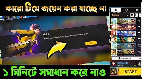 কারো টিমে জয়েন হচ্ছে না ERROR Problem সমাধান | Free Fire Join Error Fix 2025