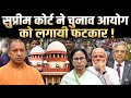 बंगाल में 'खेला' या 'धंधली'? SC की फटकार के बाद चुनाव आयोग बैकफुट पर! ममता का स्ट्रांग रूम पर पहरा!