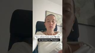 Чи є обовʼязок для 18-25 встановити Резерв+