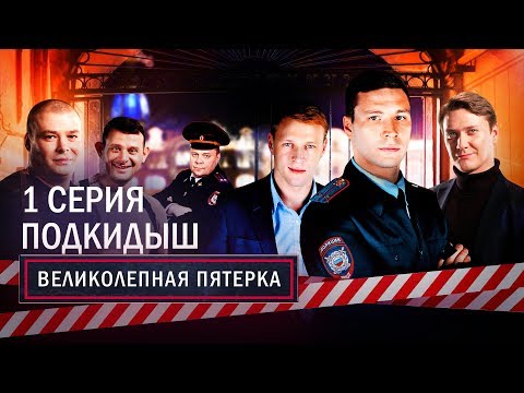 Великолепная Пятерка | 1 сезон | 1 серия | Подкидыш