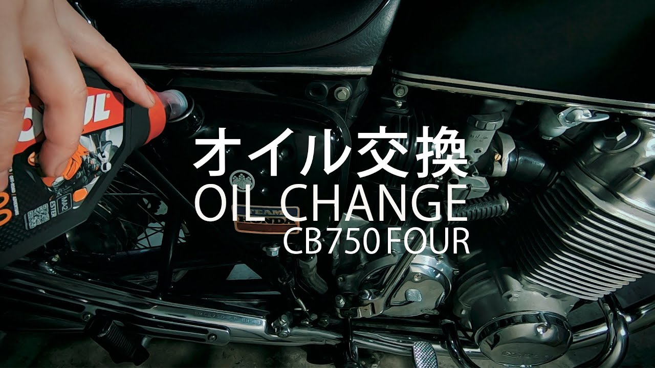 HONDA CB750Four | ナナハンのオイル交換 | Oil Change | DIY整備 | #3
