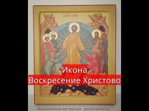 Икона Воскресение Христово