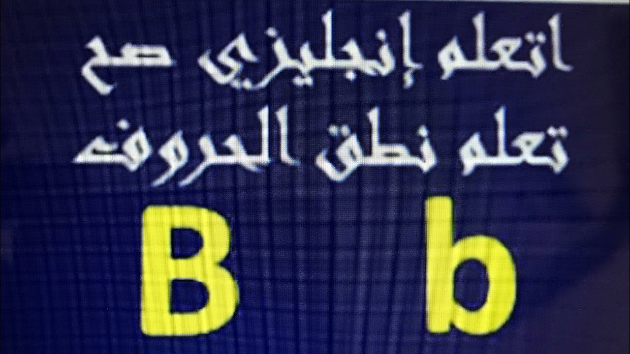 تعلم اللغه الانجليزية من الصفر للمبتدئين تعلم نطق حرف B