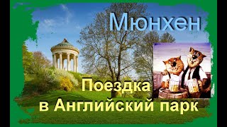 Прогулка на велосипеде в Английский парк города Мюнхена в апреле 2023 года