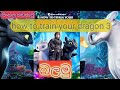 How to train your dragon 3 Sinhala dubbed movie link | hidden world 2019 | SL Cartoon Kings TV