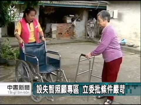 20121119-公視中晝新聞-   老人失智照顧辦法 立委籲修法放寬.