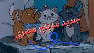 مقطع من فيلم ديزني قطط ذوات مدبلج من جديد بل عاميه المصرية