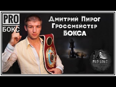 Видео: Дмитрий Пирог: биография, творчество, кариера, личен живот