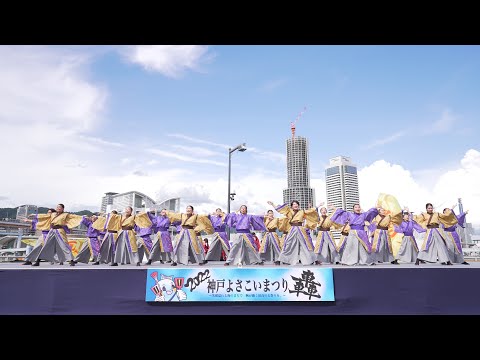 [4K] 四天王寺大学YOSAKOIソーラン部仏喜踊 ①　神戸よさこいまつり 2022 土曜日