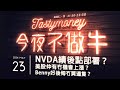 NVDA績後點部署？/美股仲有冇機會上漲？/Benny好後悔冇買邊隻？ 港股美股財經直播 | 晚間吹水談歡 | 今夜不做牛 2024-05-23