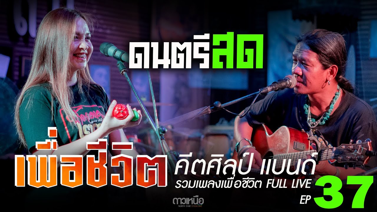 ดนตรีสด ร้านเหล้า เพลงเพื่อชีวิต I คีตศิลป์แบนด์ Full Live EP37