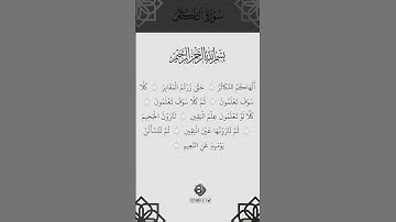 SURAH AT-TAKATHUR} سورة التكاثر