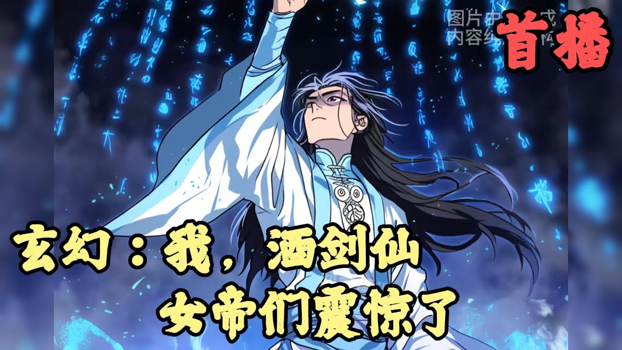 【东方玄幻】🔥《首播》💥【玄幻：我，酒剑仙，女帝们震惊了】 1-34章節  你明明覺醒了喝酒就變強的酒劍仙系統，確穿越到了禁止飲酒的劍宗當中，，