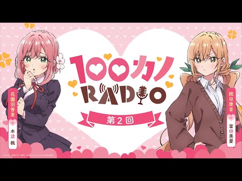 100カノRADIO 第2回 ｜ TVアニメ『君のことが大大大大大好きな100人の彼女』公式ラジオ