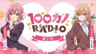 100カノRADIO 第2回 ｜ TVアニメ『君のことが大大大大大好きな100人の彼女』公式ラジオ