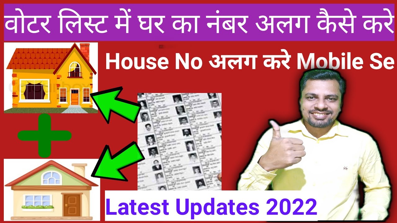 How To Change House Number In Voter List | वोटर लिस्ट में घर का नंबर अलग कैसे करें 2022 | New Update