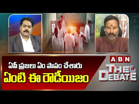 BJP Bhanu Prakash Reddy : ఏపీ ప్రజలు ఏం పాపం చేశారు... ఏంటి ఈ రౌడీయిజం | ABN Telugu - ABNTELUGUTV