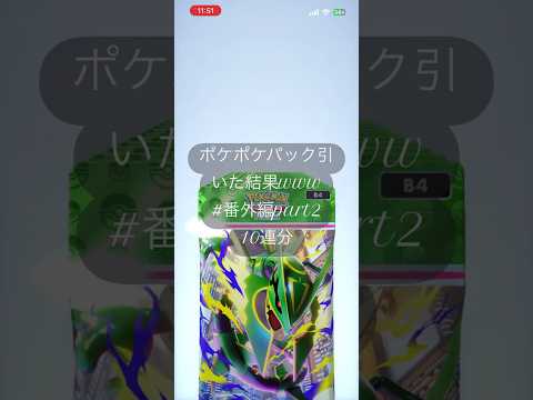 ポケポケパック引いた結果#番外編2  #ポケモンカード #ポケモン #ポケカ #チャンネル登録お願いします #pokemon #応援お願いします #ポケカ開封