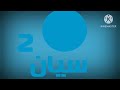 فاصل قناة سيان 2 قديم 2020 