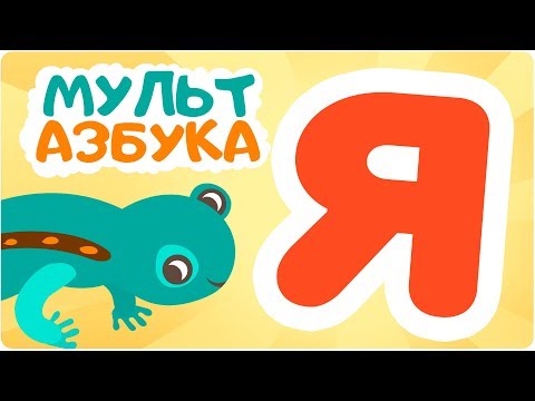 Буква Я.Мульт АЗБУКА. Цып-Цып ТВ. Алфавит для малышей.