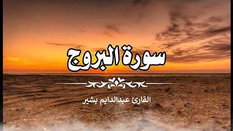 سورة البروج بصوت عجيب خاشع تهز القلوب ارح سمعك