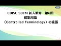 CT拡張　:CDISC  CJUG 新人教育動画 第6回