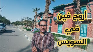 حاجات لازم تعرفها قبل ماتزور مدينه السويس